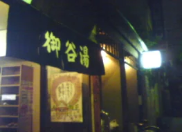 御谷湯