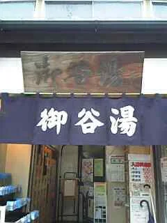 御谷湯