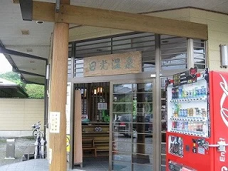 温泉保養センター「日光温泉」