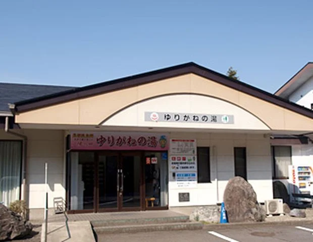 ゆりがねの湯