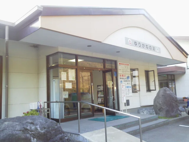 ゆりがねの湯