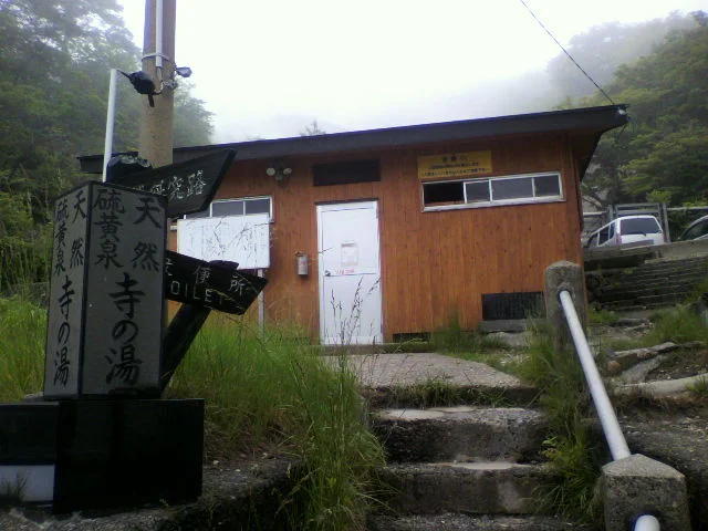 寺の湯