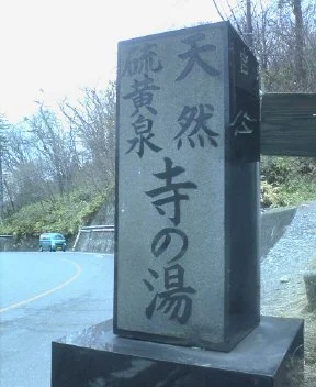 寺の湯