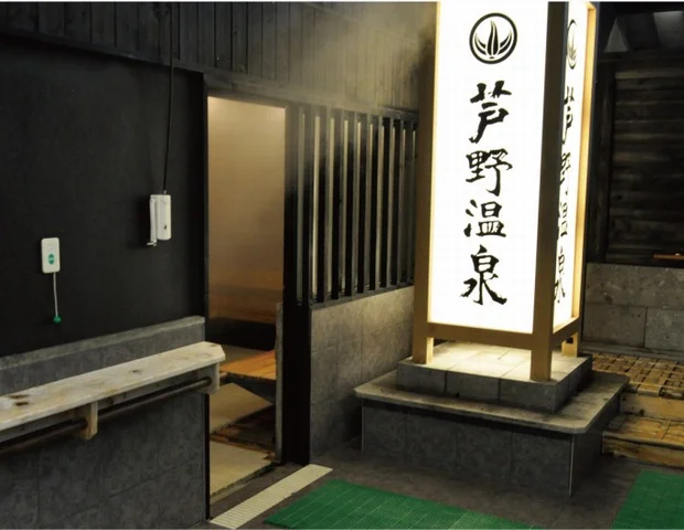芦野温泉