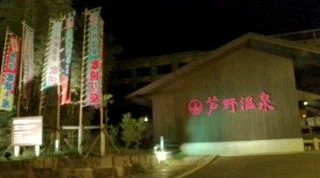 芦野温泉