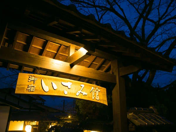 馬頭温泉 いさみ館