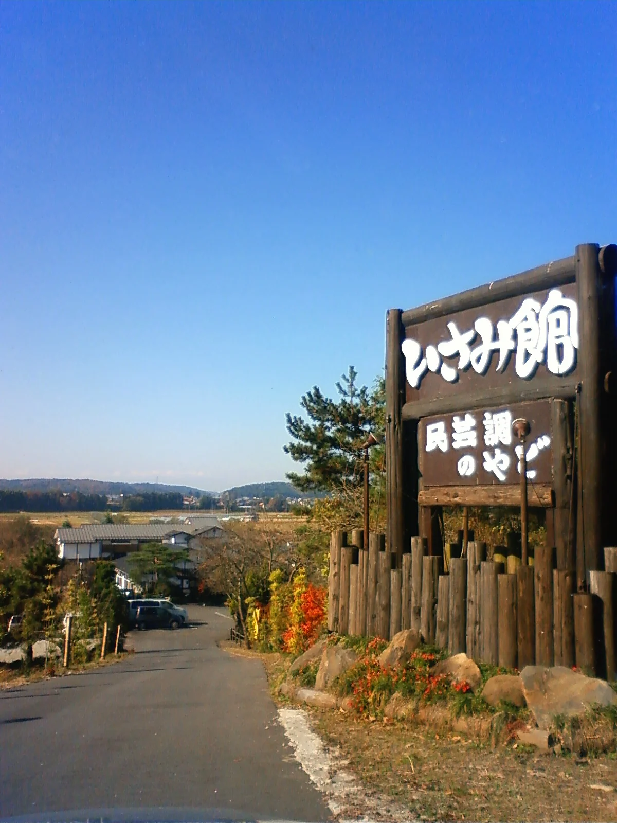馬頭温泉 いさみ館