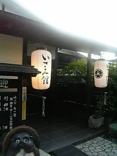 馬頭温泉 いさみ館