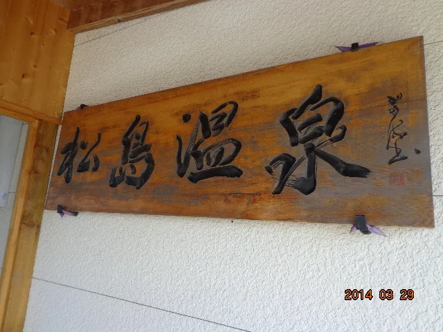 松島温泉 乙女の湯