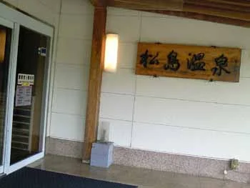 松島温泉 乙女の湯