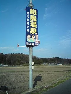 松島温泉 乙女の湯