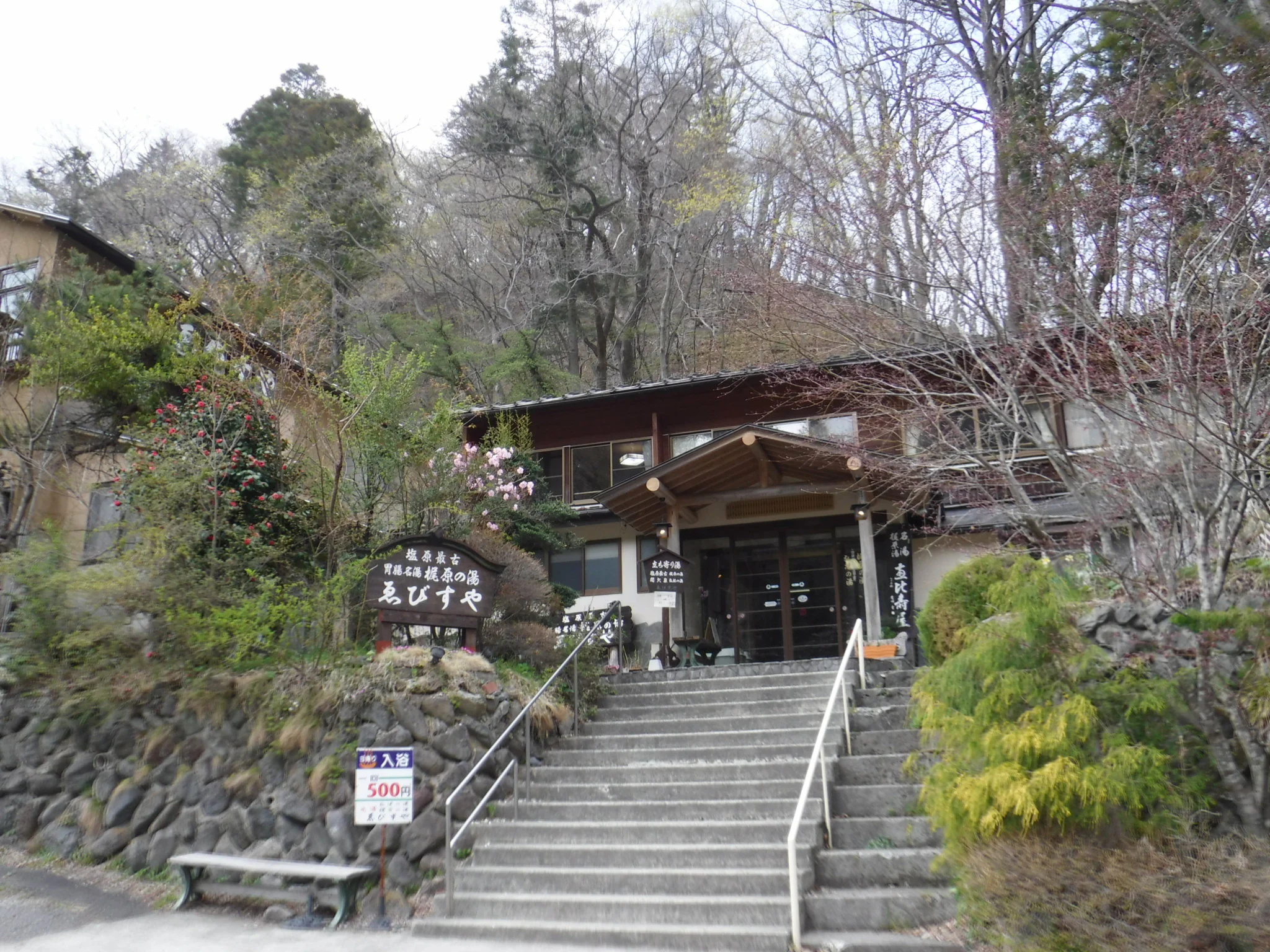 塩原元湯温泉 ゑびすや