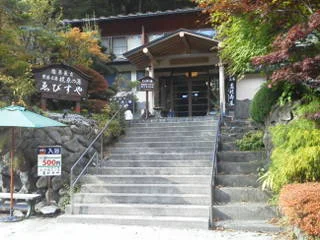 塩原元湯温泉 ゑびすや