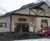 中三依温泉センター男鹿の湯