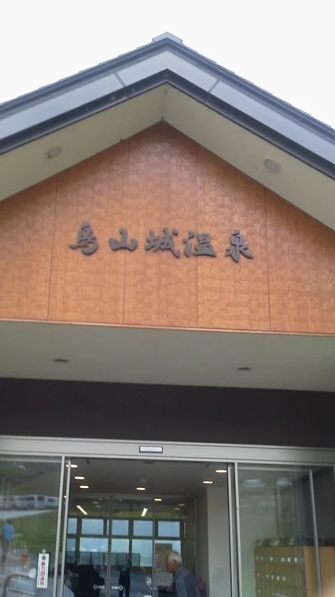 烏山城温泉(閉館しました)
