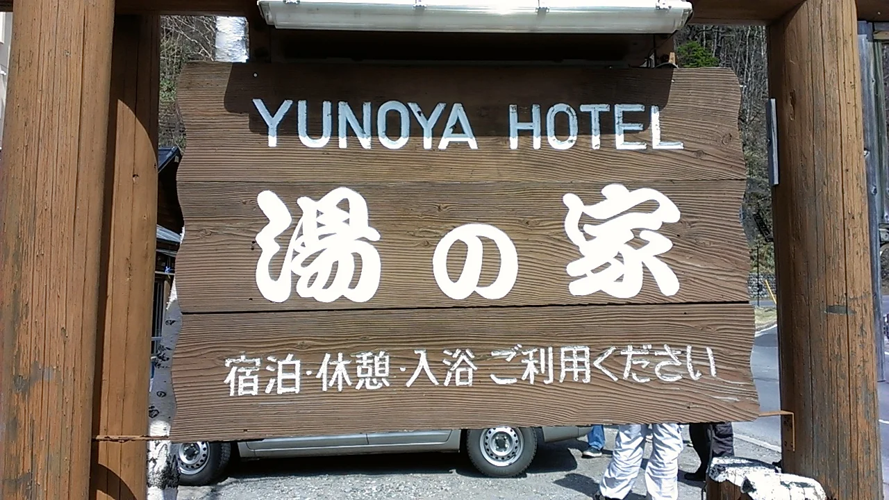 湖畔の宿 湯の家