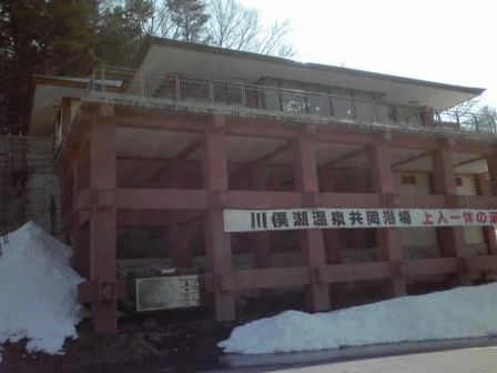 上人一休の湯