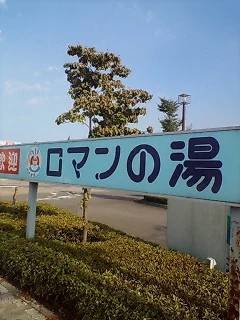 道の駅はが ロマンの湯