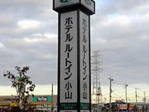 ホテルルートイン 小山