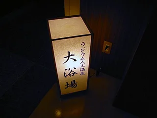 ホテルルートイン 小山