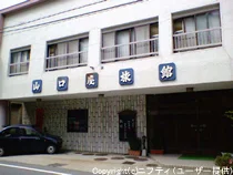 山口屋旅館