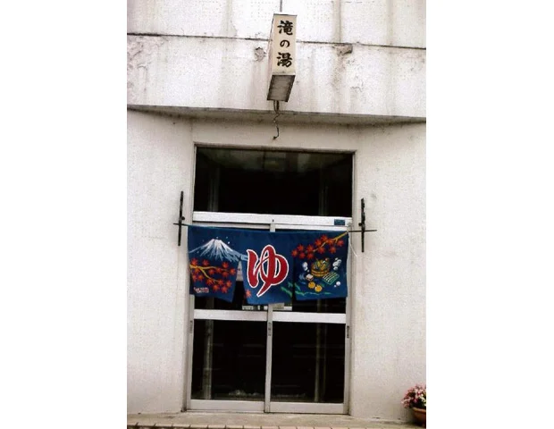 滝の湯 - 北海道