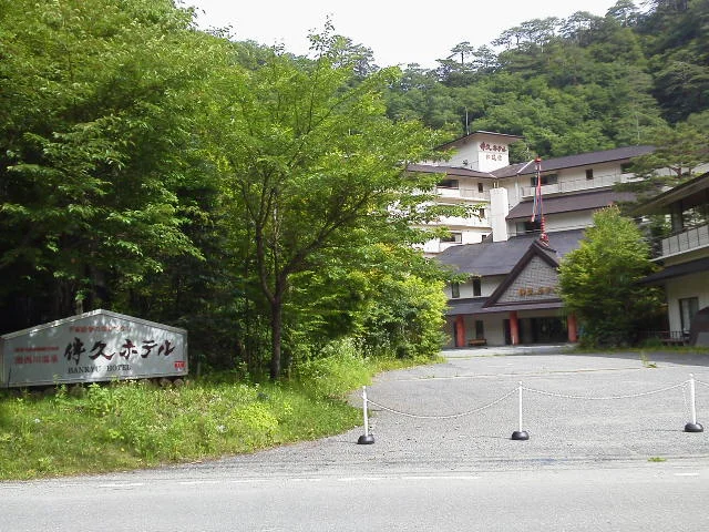 ホテル湯西川（旧 伴久ホテル）