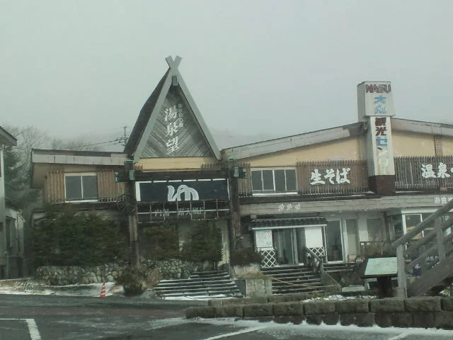 ゆけむり館 湯泉望 - 栃木県