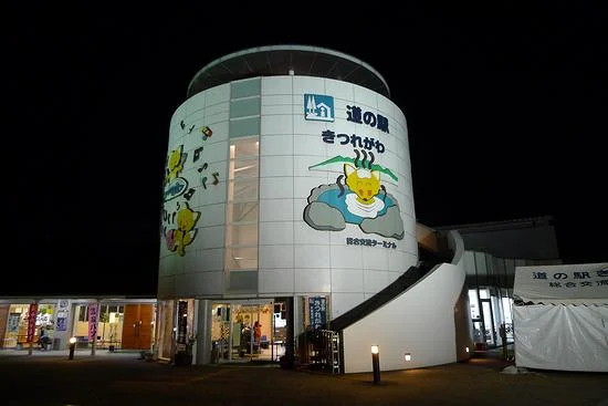 道の駅きつれがわ　温泉＆クアハウス