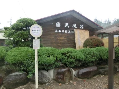さくら市営露天風呂（第2温泉浴場）