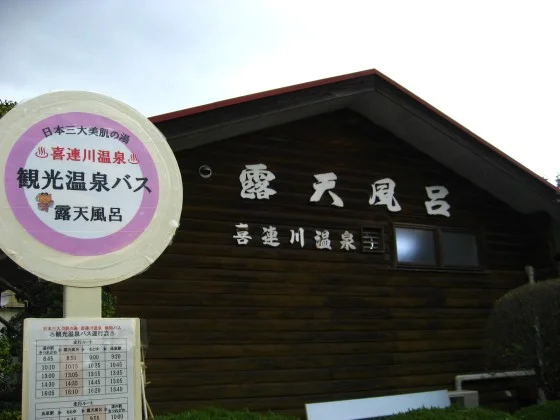 さくら市営露天風呂（第2温泉浴場）
