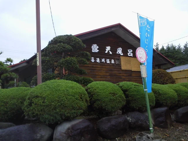 さくら市営露天風呂（第2温泉浴場）