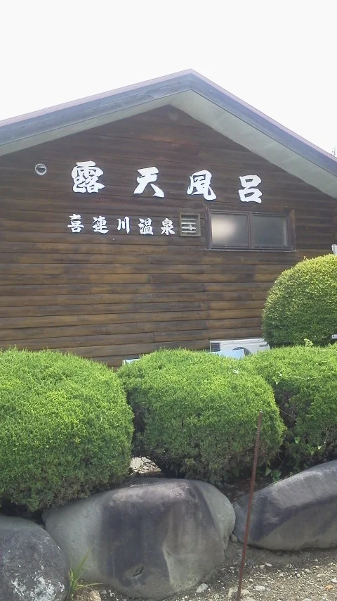 さくら市営露天風呂（第2温泉浴場）