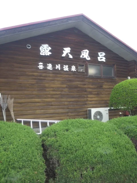 さくら市営露天風呂（第2温泉浴場）