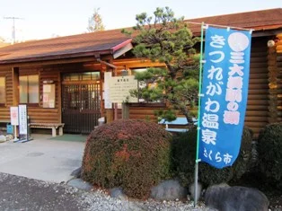 さくら市営露天風呂（第2温泉浴場）
