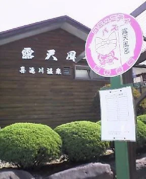 さくら市営露天風呂（第2温泉浴場）