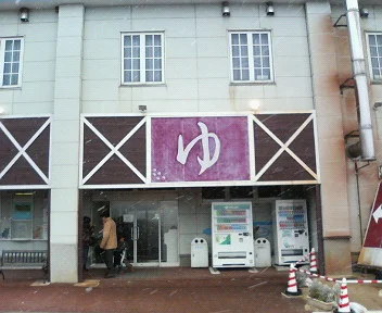 王国温泉(旧 王国温泉 カピバラの湯)(閉館しました)