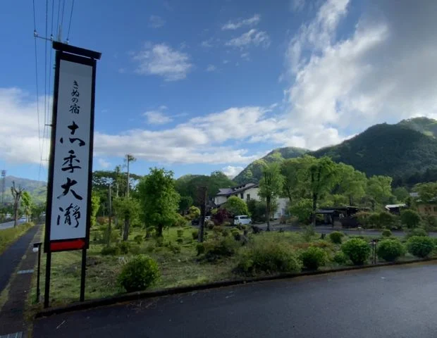 きぬの宿 志季大瀞