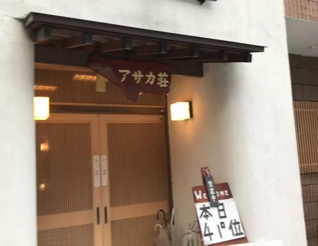 那須温泉 あさか荘