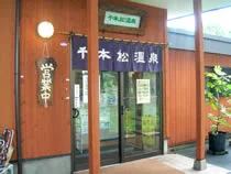 千本松温泉