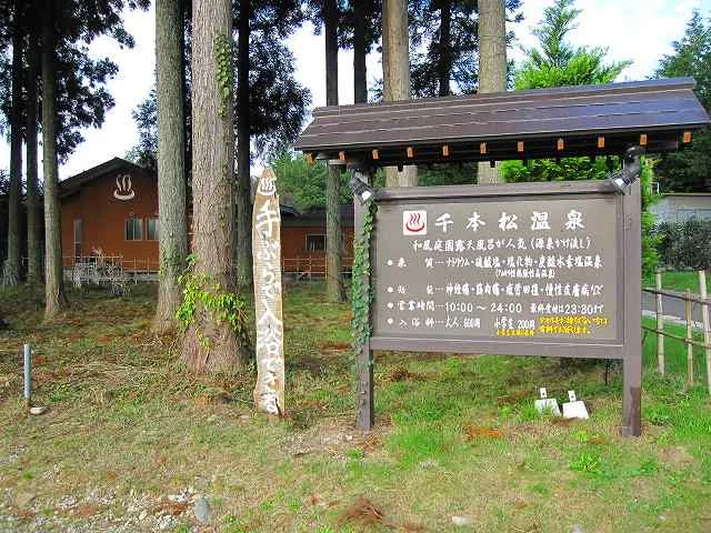 千本松温泉