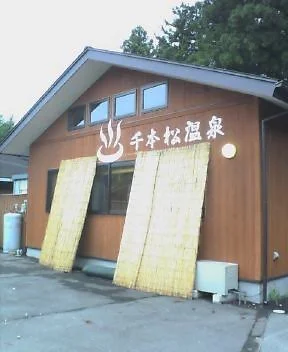 千本松温泉