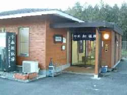 千本松温泉