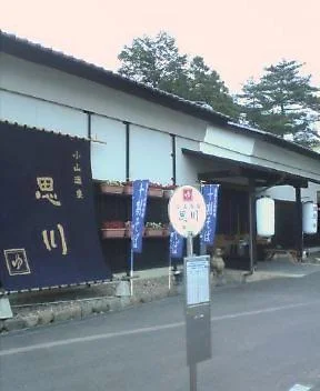 小山 思川温泉(おもいがわ)