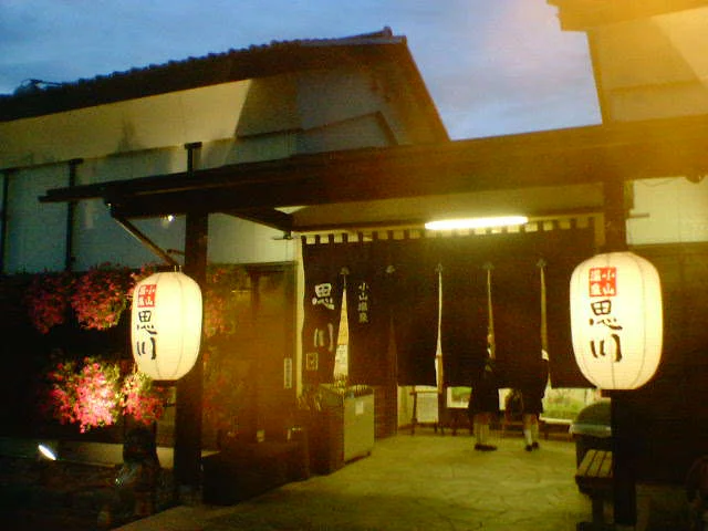 小山 思川温泉(おもいがわ)