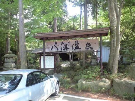 八溝温泉（やみぞおんせん）