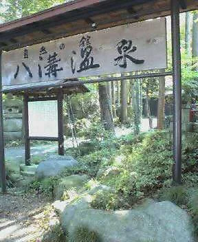 八溝温泉（やみぞおんせん）