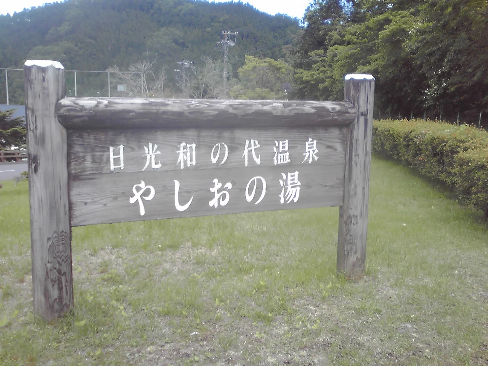 日光和の代温泉 やしおの湯