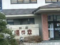 塩原温泉 旅館 湯の幸(閉館しました)