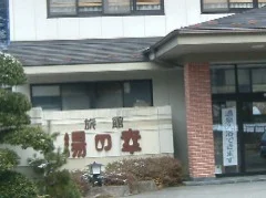 塩原温泉 旅館 湯の幸(閉館しました)